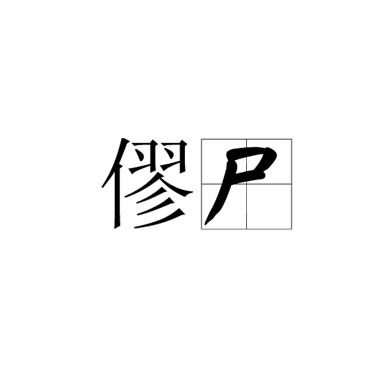 僇屍