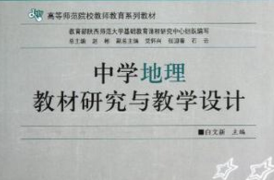 中學地理教材研究與教學設計