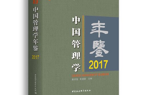 中國管理學年鑑-2017