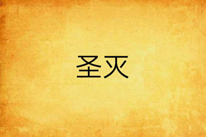 聖滅(日常的感動創作的網路小說)