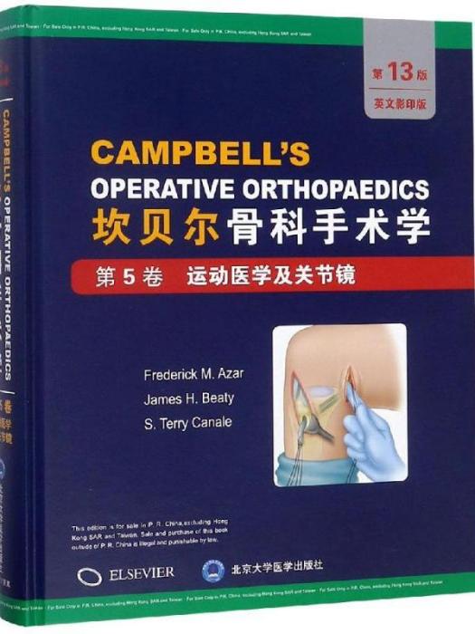 坎貝爾骨科手術學（第5卷·運動醫學及關節鏡）