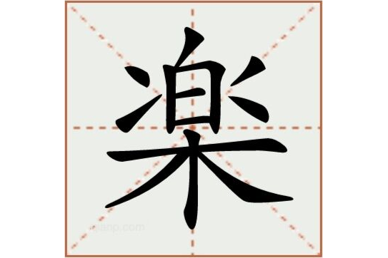 楽(漢語文字)