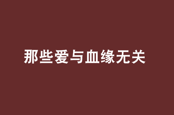 那些愛與血緣無關