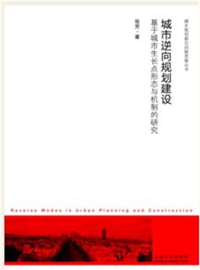 城市逆向規劃建設：基於城市生長點形態與機制的研究