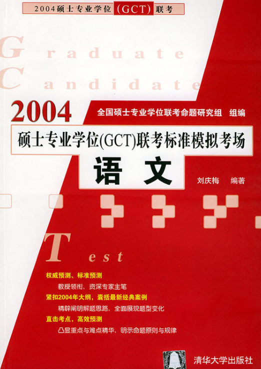 2004碩士專業學位(GCT)聯考標準模擬考場：語文