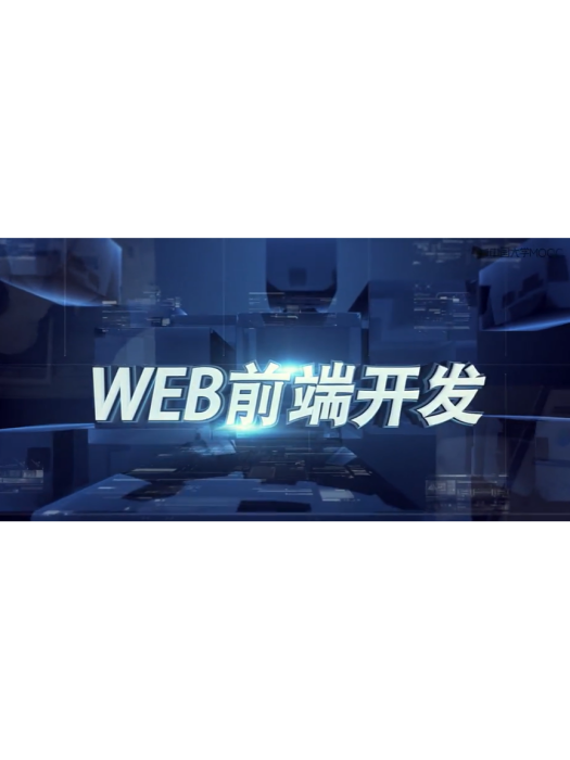 Web前端開發(北京林業大學建設的慕課)