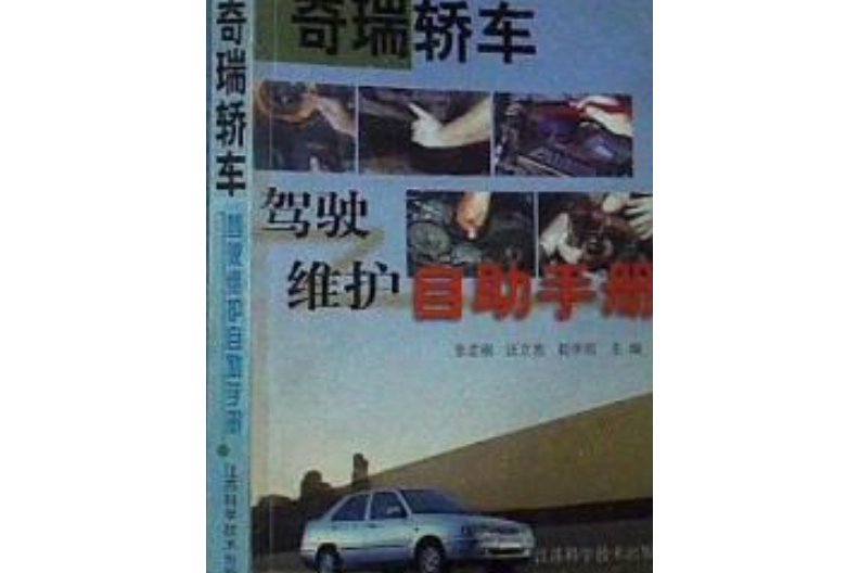 奇瑞轎車駕駛維護自助手冊