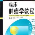 臨床腫瘤學教程(2006年湖南科技出版的圖書)