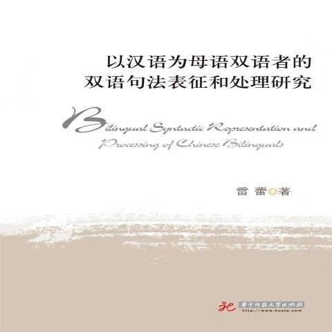 以漢語為母語雙語者的雙語句法表征和處理研究