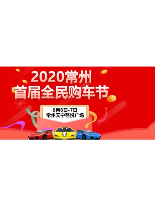 2020常州首屆全民購車節