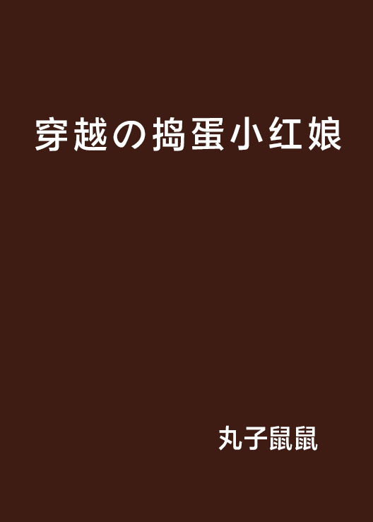 穿越の搗蛋小紅娘