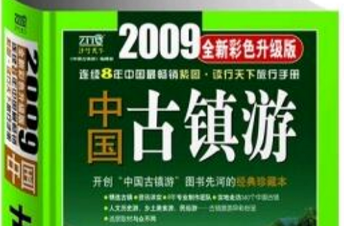 2009年中國古鎮游