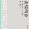 筆講建築當城市、人文、自然遇上建築