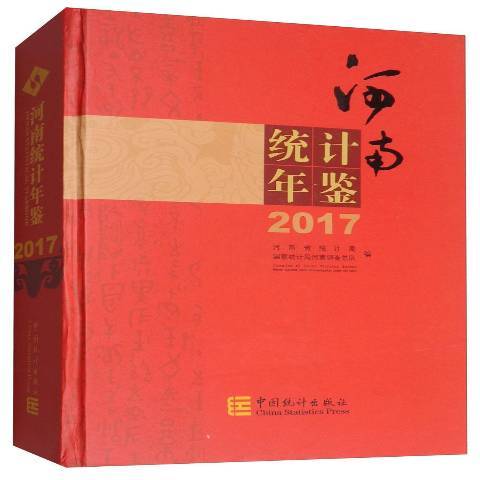 河南統計年鑑2017