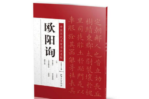 中國歷代名家書法名帖---歐陽詢