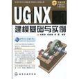 UGNX6.0建模基礎與實例