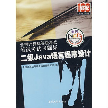 二級Java語言程式設計-全國計算機等級考試筆試考試習題集