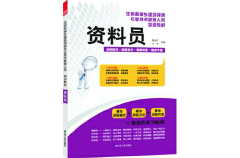 資料員——住房和城鄉建築領域專業技術管理人員培訓教材