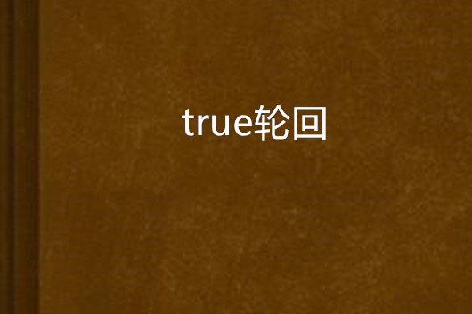 true輪迴