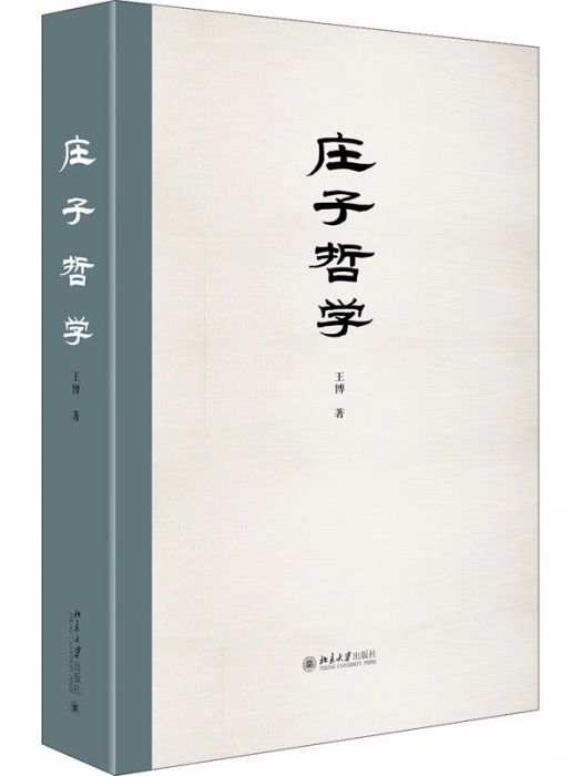 莊子哲學(2020年5月北京大學出版社出版的圖書)