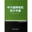 中小旋轉電機設計手冊