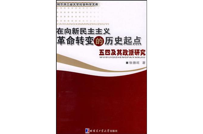 在向新民主主義革命轉變的歷史起點