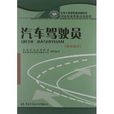 國家職業資格培訓教程：汽車駕駛員：基礎知識