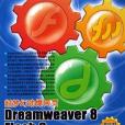 超夢幻勁爆網頁Dreamweacer8/Flash8/Fireworks8完美結合