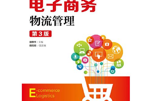 電子商務物流管理（第3版）(2018年人民郵電出版社出版的圖書)