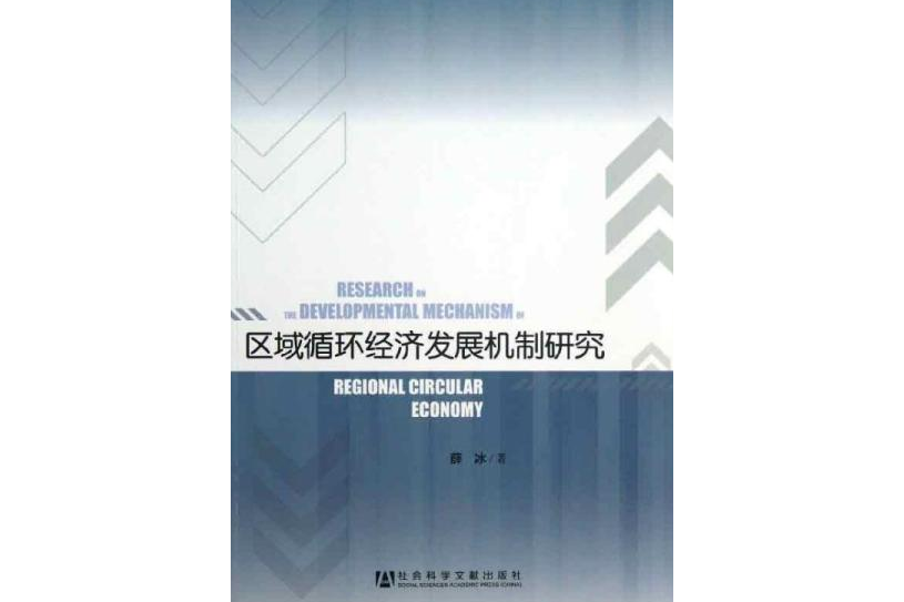 區域循環經濟發展機制研究