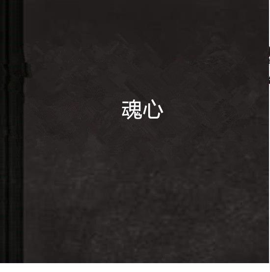 魂心(sky精靈創作的小說)