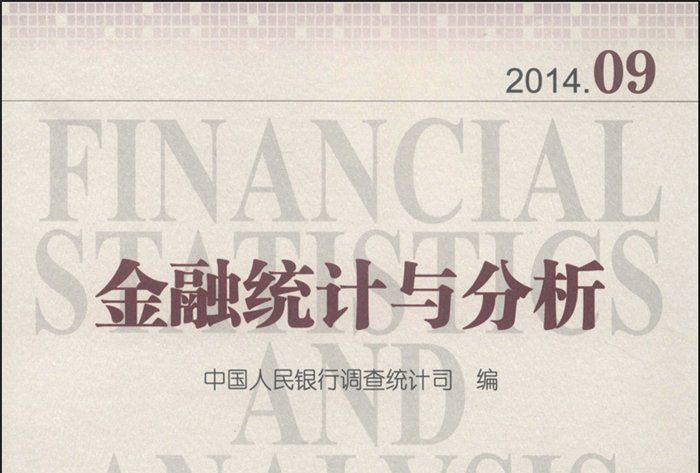 金融統計與分析（2014年9月）