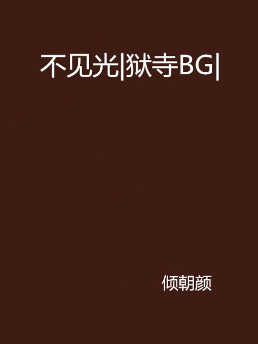 不見光|獄寺BG|