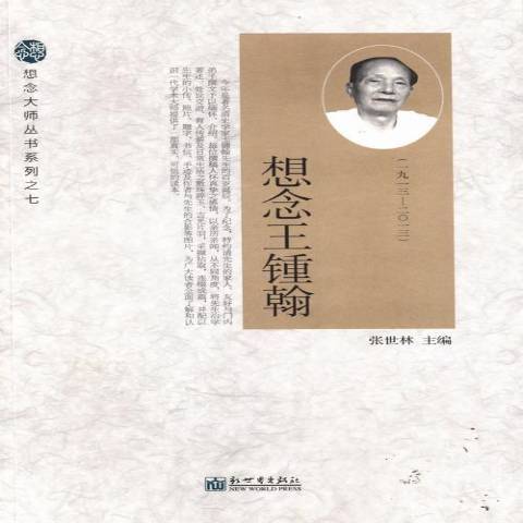 想念王锺翰