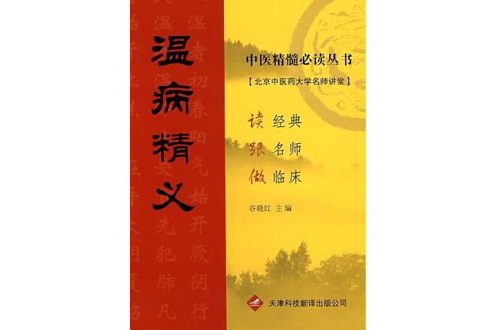 中醫精髓必讀叢書-溫病精義