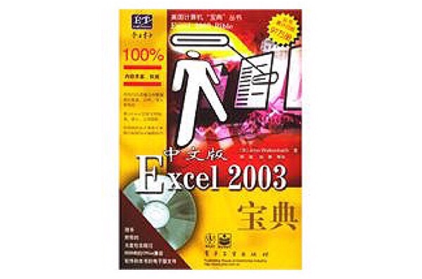 中文版Excel 2003寶典