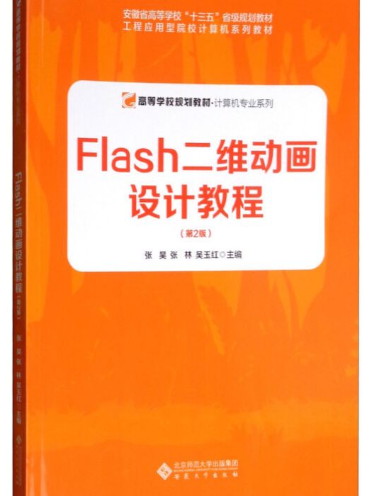 FLASH二維動畫設計教程（第2版）