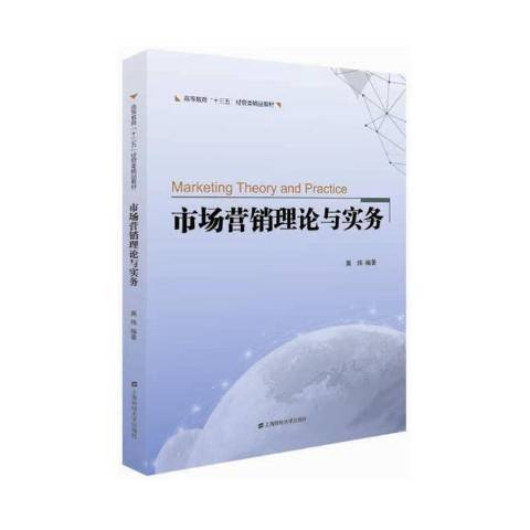 市場行銷理論與實務(2019年上海財經大學出版社出版的圖書)