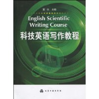 科技英語寫作教程