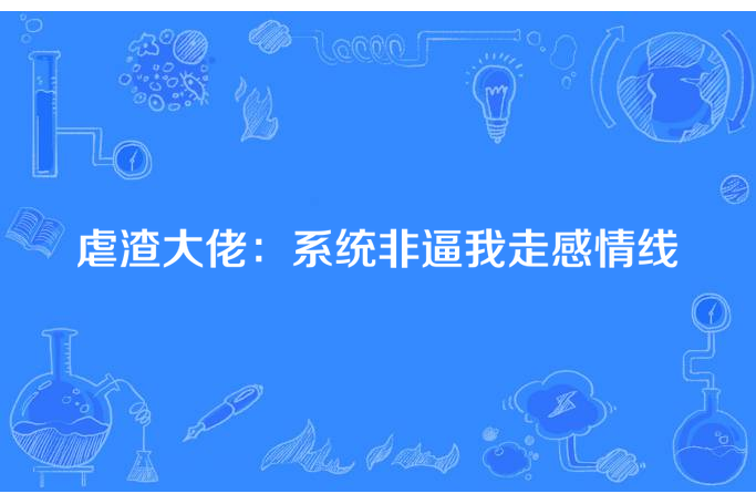 虐渣大佬：系統非逼我走感情線