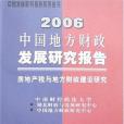 2006 中國地方財政發展研究報告