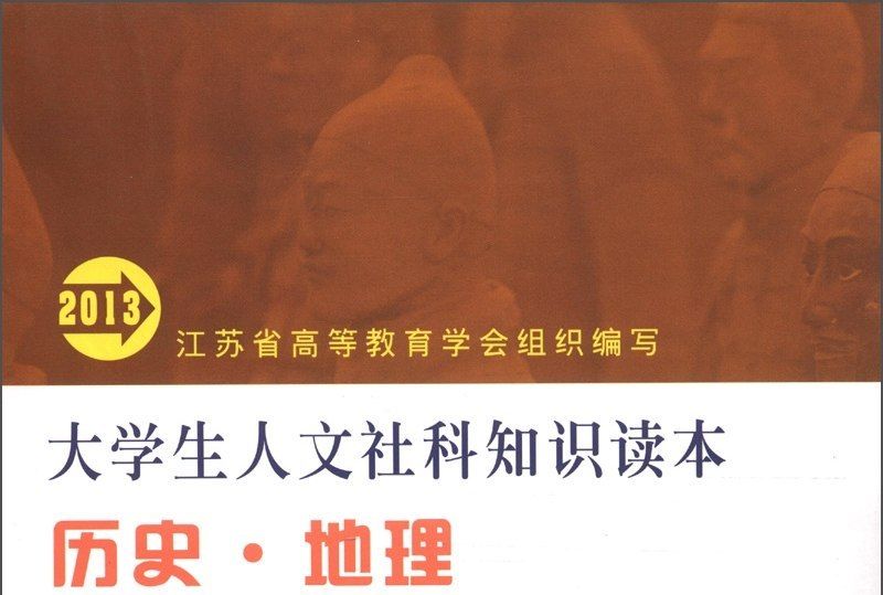大學生人文社科知識讀本：歷史·地理(2013)