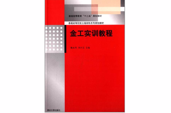 金工實訓教程(清華大學出版社2013年版圖書)