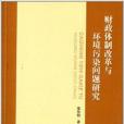 財政體制改革與環境污染問題研究