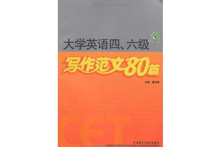 大學英語四六級寫作範文80篇