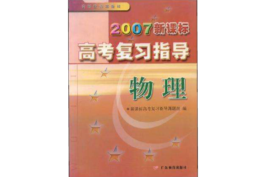 2007新課標高考複習指導