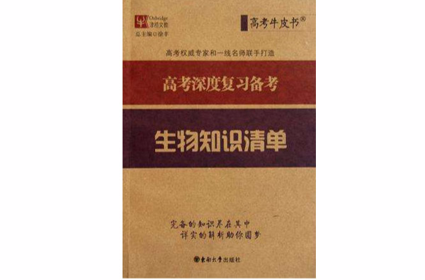 津橋文教·高考牛皮書·高考深度複習備考