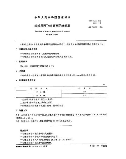 機場周圍飛機噪聲環境標準