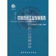 2010/2011中國紡織工業發展報告