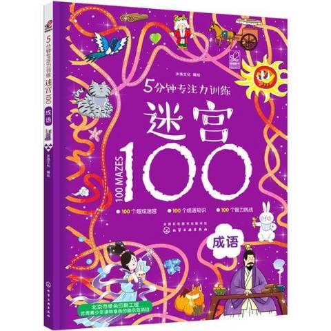 5分鐘專注力訓練迷宮100.成語